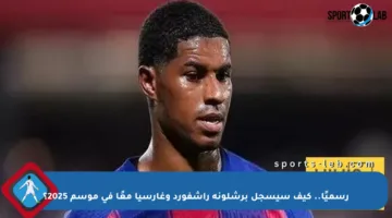 رسميًا.. كيف سيسجل برشلونة راشفورد وغارسيا معًا في موسم 2025؟